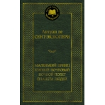 Маленький принц. Южный почтовый. Ночной полет. Планета людей
