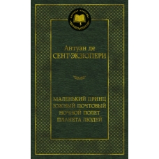 Маленький принц. Южный почтовый. Ночной полет. Планета людей
