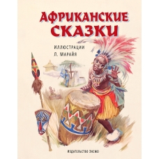 Африканские сказки (ил. Марайя)