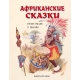 Африканские сказки (ил. Марайя)