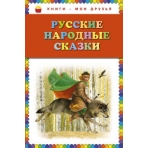 Русские народные сказки (ил. Ю. Николаева)