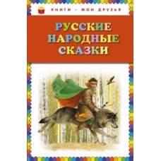 Русские народные сказки (ил. Ю. Николаева)