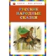 Русские народные сказки (ил. Ю. Николаева)
