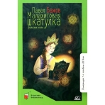 Малахитовая шкатулка. Уральские сказы.  Бажов П.П.