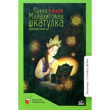 Малахитовая шкатулка. Уральские сказы.  Бажов П.П.
