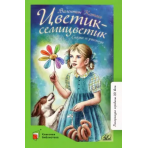 Цветик-семицветик. Сказки и рассказы.  Катаев В.П.