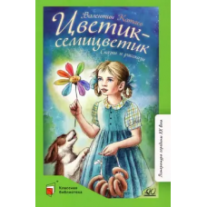 Цветик-семицветик. Сказки и рассказы.  Катаев В.П.