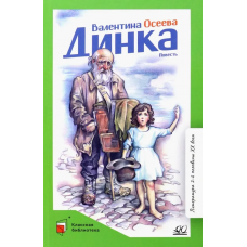 Динка. Повесть.  Осеева В.А.