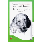 Белый Бим Черное ухо. Повесть. Троепольский Г.Н.