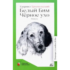 Белый Бим Черное ухо. Повесть. Троепольский Г.Н.