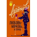 Любовь-морковь... и точка