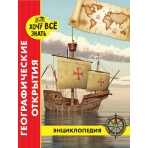 ЭНЦИКЛОПЕДИЯ. ХОЧУ ВСЁ ЗНАТЬ. красная. ГЕОГРАФИЧЕСКИЕ ОТКРЫТИЯ