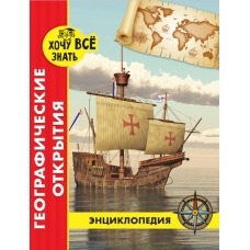 ЭНЦИКЛОПЕДИЯ. ХОЧУ ВСЁ ЗНАТЬ. красная. ГЕОГРАФИЧЕСКИЕ ОТКРЫТИЯ