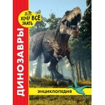 ЭНЦИКЛОПЕДИЯ. ХОЧУ ВСЁ ЗНАТЬ. красная. ДИНОЗАВРЫ
