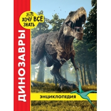 ЭНЦИКЛОПЕДИЯ. ХОЧУ ВСЁ ЗНАТЬ. красная. ДИНОЗАВРЫ