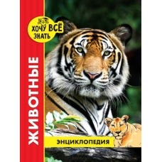 ЭНЦИКЛОПЕДИЯ. ХОЧУ ВСЁ ЗНАТЬ. красная. ЖИВОТНЫЕ