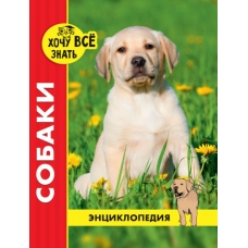 ЭНЦИКЛОПЕДИЯ. ХОЧУ ВСЁ ЗНАТЬ. красная. СОБАКИ