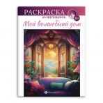 Книжка-раскраска для детей. Серия /Интерьерная раскраска/. арт. 66273 МОЙ ВОЛШЕБНЫЙ ДОМ /200х260 мм, 8 л., блок - офсет 100 г/м2, печать в одну краску, обл - мелованный картон 215 г/м², мягкий переплёт (2 скобы),