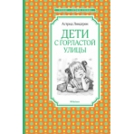 Дети с Горластой улицы