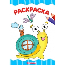 РАСКРАСКА А4 эконом. БУКАШКИ