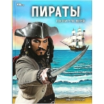Пираты. Покорители морей. Энциклопедия. 197х255 мм. 7БЦ. 48 стр. Умка в кор.15шт