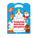 Раскраска для детей. Серия /Напольная раскраска/ арт. 62712 НОВЫЙ ГОД /220x290 мм,960x660 мм (в развёрнутом виде) , 1 л., блок - офсет 100 г/м2, печать в одну краску, обл - мелованный картон 230 г/м², фигурная вырубка, раскрывается в двусторонний плакат А