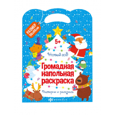Раскраска для детей. Серия /Напольная раскраска/ арт. 62712 НОВЫЙ ГОД /220x290 мм,960x660 мм (в развёрнутом виде) , 1 л., блок - офсет 100 г/м2, печать в одну краску, обл - мелованный картон 230 г/м², фигурная вырубка, раскрывается в двусторонний плакат А