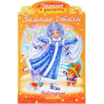Раскраска книжка 8л А4ф на скобе с фигурной высечкой Новогодние раскраски Зимние стихи-НОВОГОДНИЕ за