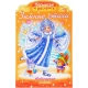 Раскраска книжка 8л А4ф на скобе с фигурной высечкой Новогодние раскраски Зимние стихи-НОВОГОДНИЕ за