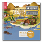 Волшебная развивающая книга - САВАННА