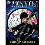 Тёмная академия. Раскраска. 214х290 мм. Скрепка. 16 стр. Умка в кор.50шт