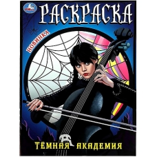 Тёмная академия. Раскраска. 214х290 мм. Скрепка. 16 стр. Умка в кор.50шт
