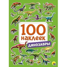 100 НАКЛЕЕК. ДИНОЗАВРЫ