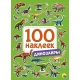 100 НАКЛЕЕК. ДИНОЗАВРЫ