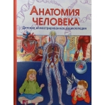Анатомия человека. Детская иллюстрированная энциклопедия