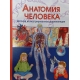 Анатомия человека. Детская иллюстрированная энциклопедия