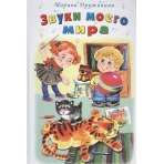 Звуки моего мира (Стихи для малышей 7БЦ) 978-5-9930-2150-8