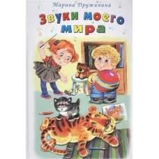 Звуки моего мира (Стихи для малышей 7БЦ) 978-5-9930-2150-8