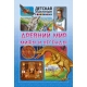 ДЭвК. Древний мир, мифы и легенды
