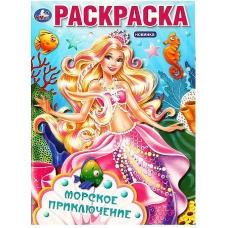 Морское приключение. Раскраска. 214х290 мм. Скрепка. 16 стр. Умка в кор.50шт