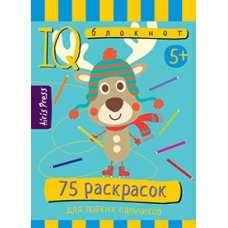 Умный блокнот. 75 раскрасок 5+