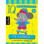 Умный блокнот. 75 судоку и магических квадратов 5+