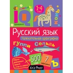 Умный блокнот. Начальная школа. Русский язык. Увлекательная орфография