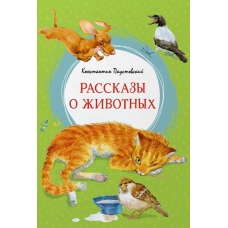 Рассказы о животных. Паустовский