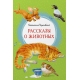Рассказы о животных. Паустовский