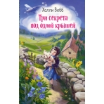 Три секрета под одной крышей (выпуск 2)