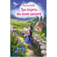 Три секрета под одной крышей (выпуск 2)