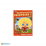 Озорной домовой. Домовенок Кузя. Бомбическая раскраска. 214х290 мм. Скрепка. 16 стр. Умка в кор.50шт