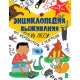 Энциклопедия выживания в лесу без компьютера и телефона