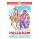 Рассказы